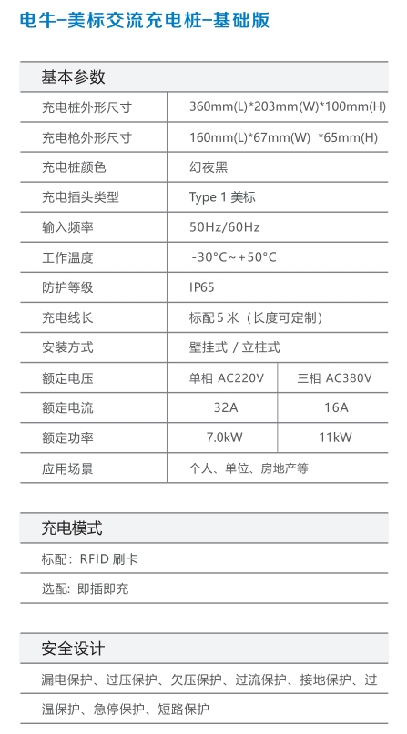电牛充电桩-美标--基础版-参数表.png